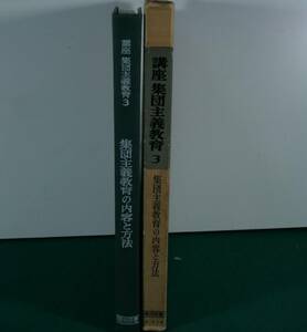 講座　集団主義教育3（明治図書）小川太郎編／集団主義教育の内容と方法