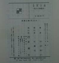 文車日記・私の古典散歩（新潮文庫）田辺聖子／著_画像10