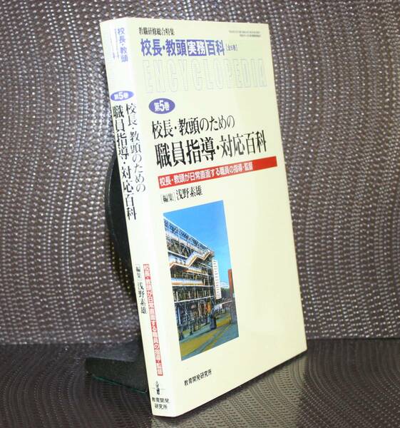 校長・教頭のための職員指導・対応百科 （教職研修総合特集　校長・教頭実務百科　５） 浅野　素雄　編集