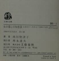 女の暮しの知恵袋　衣食住から美容まで１２００の知恵 （文春文庫　３６５‐１） 西川勢津子／著_画像10