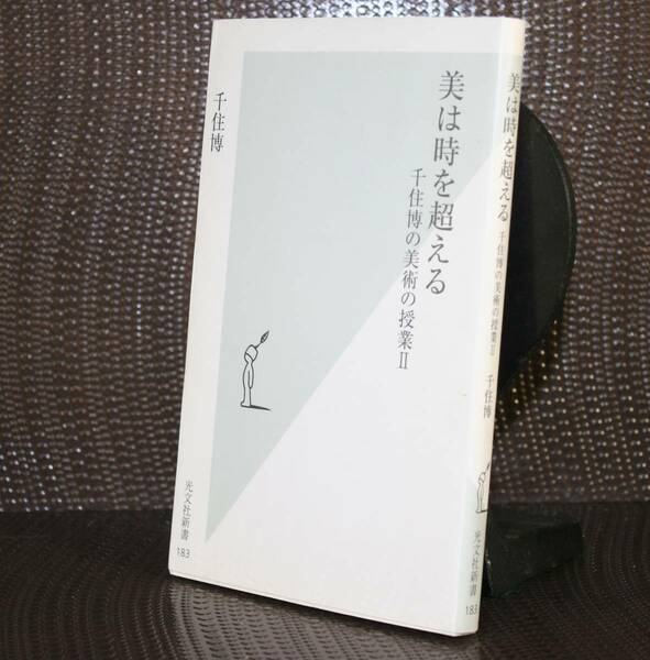 美は時を超える （光文社新書　１８３　千住博の美術の授業　２） 千住博／著