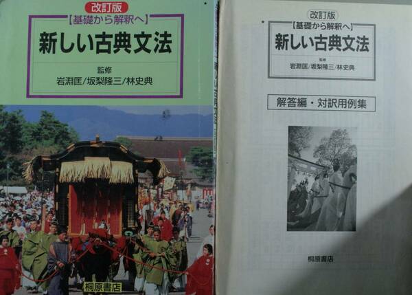 ２　新しい古典文法／解答編・対訳用例集　３訂 （基礎から解釈へ） 岩淵　匡　他監修　坂梨　隆三　他監修