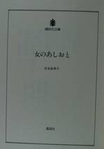 女のあしおと（講談社文庫）宮尾登美子／〔著〕_画像3