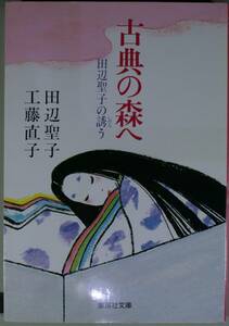 古典の森へ・田辺聖子の誘う（集英社文庫）田辺聖子／著　工藤直子／著