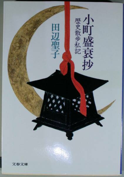 小町盛衰抄　歴史散歩私記 （文春文庫　） 田辺聖子／著