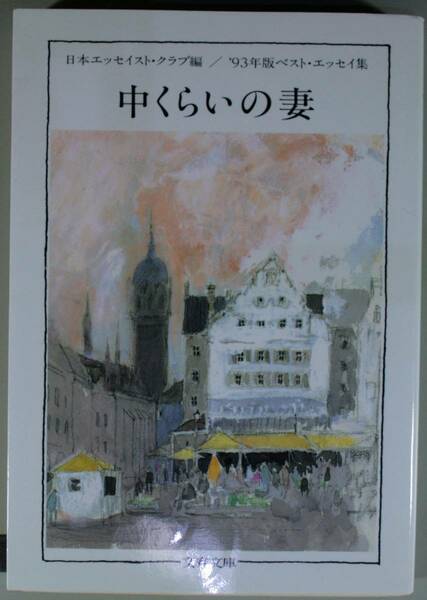 中くらいの妻（文春文庫　ベスト・エッセイ集　’９３年版） 日本エッセイストクラ