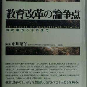 教育改革の論争点　臨教審から今日まで　編集　市川昭午