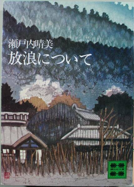 放浪にちぃて（講談社文庫）瀬戸内晴美／〔著〕