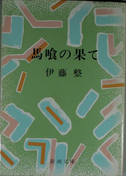 馬喰の果て（新潮文庫）伊藤整／著