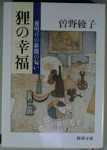 狸の幸福・夜明けの新聞の匂い（新潮文庫）曾我綾子／著_画像1