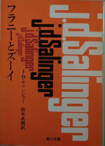 フラニーとズーイ（角川文庫）J・D・サリンジャー／著・鈴木武樹／訳