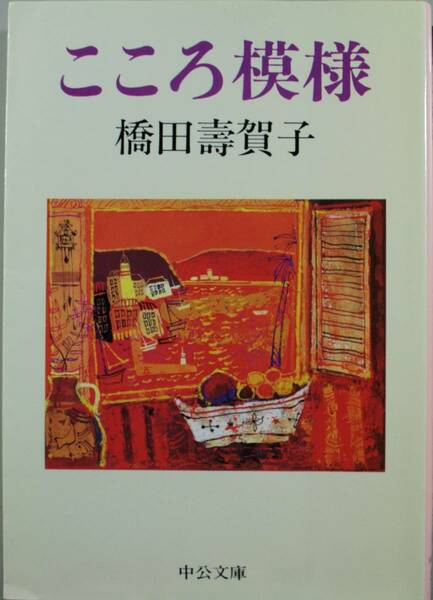 こころ模様（中公文庫）橋田壽賀子／著