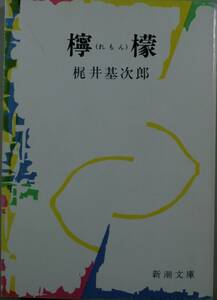 檸檬（新潮文庫）梶井基次郎／著