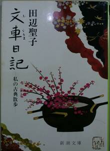 文車日記・私の古典散歩（新潮文庫）田辺聖子／著