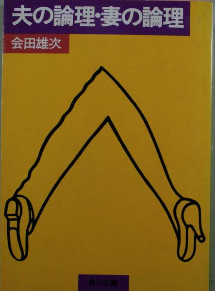 夫の論理・妻の論理（角川文庫）会田雄次／著