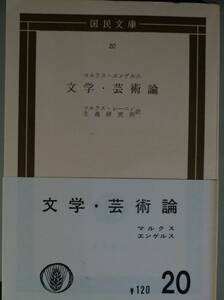 文学・芸実論（国民文庫）マルクス＝エンゲルス・主義研究所訳