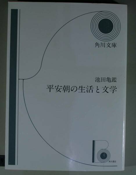 平安朝の生活と文学（角川文庫）池田亀鑑／〔著〕