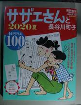 サザェさんと長谷川町子２０２０夏・秋2冊セット（週刊朝日臨時増刊号）（付録ポストカード夏は欠・秋は有り）_画像2