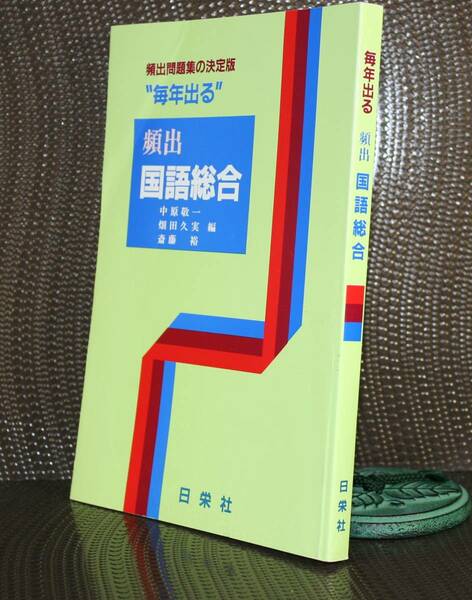 毎年出る　頻出　国語総合 中原　敬一　他編