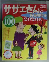 サザェさんと長谷川町子２０２０夏・秋2冊セット（週刊朝日臨時増刊号）（付録ポストカード夏は欠・秋は有り）_画像4