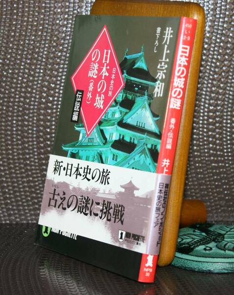 日本の城の謎　伝説編 （祥伝社黄金文庫） 井上宗和／著