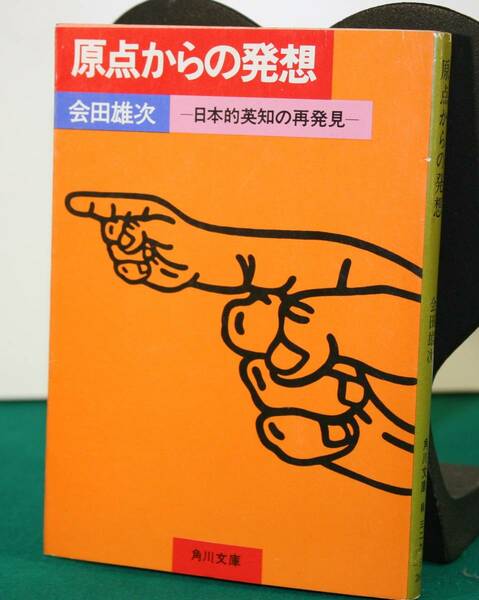 原点からの発想　日本的英知の再発見 （角川文庫） 会田雄次／〔著〕