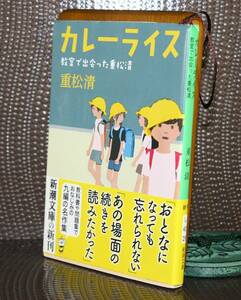 カレーライス　教室で出会った重松清 （新潮文庫　し－４３－２９） 重松清／著