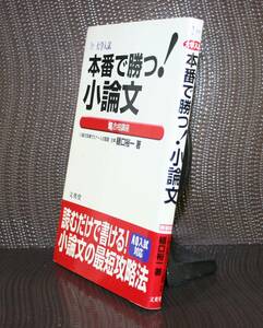 本番で勝つ！小論文の「超」合格（うかりかた）講座　大学入試　新装版 （シグマベスト） 樋口裕一／著