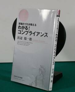 わかる！コンプライアンス　現場のプロが教える （ＰＨＰビジネス新書　００７） 浜辺陽一郎／著