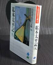 私本太平記　６・7・8 セット（吉川英治歴史時代文庫） 吉川英治／著_画像5