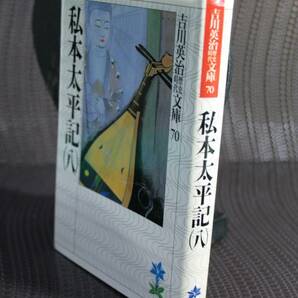 私本太平記 ６・7・8 セット（吉川英治歴史時代文庫） 吉川英治／著の画像5