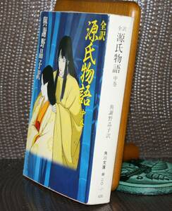 全訳　源氏物語　中巻（角川文庫）與謝野昌子／訳