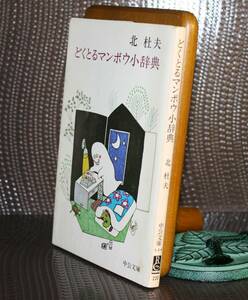 どくとるマンボウ小辞典（中公文庫）北　社夫／著