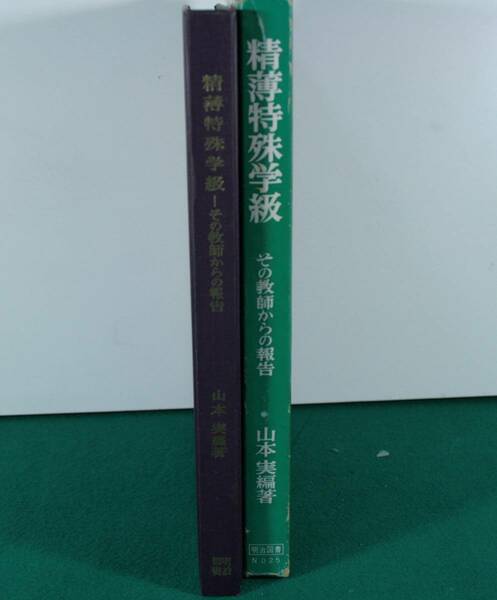 精薄特殊學級その教師からの報告　山本実／編薯