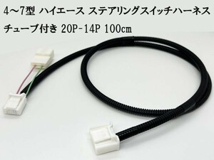 YO-498-T 【チューブ付 4型～ 200系 ハイエース ステアリングスイッチ ハーネス 20P-14P 100cm】 ケーブル トヨタ カプラーオン