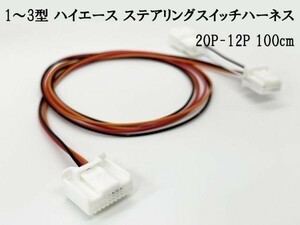 YO-499 《1型～3型 200系 ハイエース ステアリングスイッチ ハーネス 20P-12P 100cm》 1型 2型 3型 7型 カスタム パーツ ケーブル