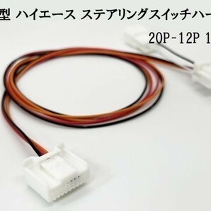 YO-499 【1型～3型 200系 ハイエース ステアリングスイッチ ハーネス 20P-12P 100cm】 ケーブル 配線 1型 2型 3型 カプラーオンの画像3