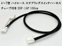 YO-498-T 【チューブ付 4型～ 200系 ハイエース ステアリングスイッチ ハーネス 20P-14P 100cm】 4型 5型 6型 7型 カスタム パーツ_画像3