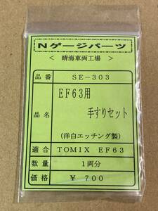 1/150　SE-303　EF63用手すりセット　洋白パーツ