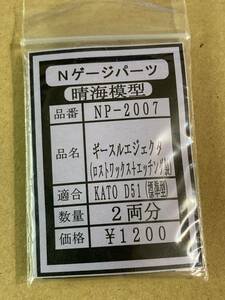 1/150　NP-2007　D51　北海道　ギースルーエジェクター+ナンバープレート　真鍮パーツ