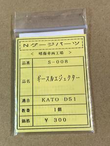 1/150　S-008　D51　北海道　ギースルーエジェクター　レジンパーツ