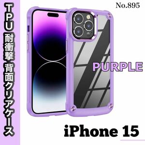 iPhone15ケース パープル TPU 耐衝撃 背面クリア カバー