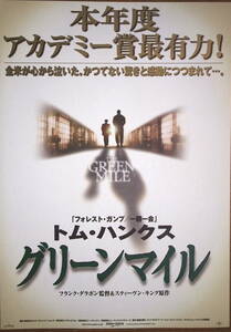 映画チラシ「グリーンマイル」監督・フランク・ダラボン　トム・ハンクス　1999年