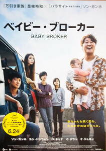 映画チラシ「ベイビー・ブローカー」監督・是枝裕和　ソン・ガンホ　カン・ドンウォン　ペ・ドゥナ　2022年
