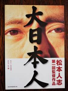 映画チラシ「大日本人」松本人志監督