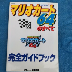 ■別冊宝島■任天堂64■マリオカート64のすべて■完全ガイドブック■