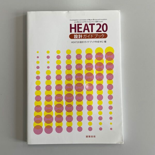 HEAT20設計ガイドブック HEAT20設計ガイドブック作成WG/編