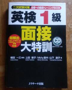 CD付 未使用品 英検1級面接大特訓　英作文 2次試験 面接対策　スピーチ