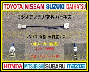 ホンダ メス ラジオアンテナ (丸型タイプ) から日産(ニッサン) オス 変換ハーネス コネクタ カプラ ナビ フリード Nワゴン オデッセイ d