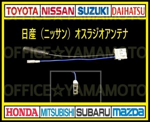 日産(ニッサン)オス ラジオアンテナ コード変換 ナビ テレビ コネクタ カプラ ハーネス エルグランド ノート キューブ マーチ クリッパーb